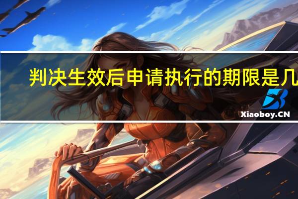 判决生效后申请执行的期限是几年