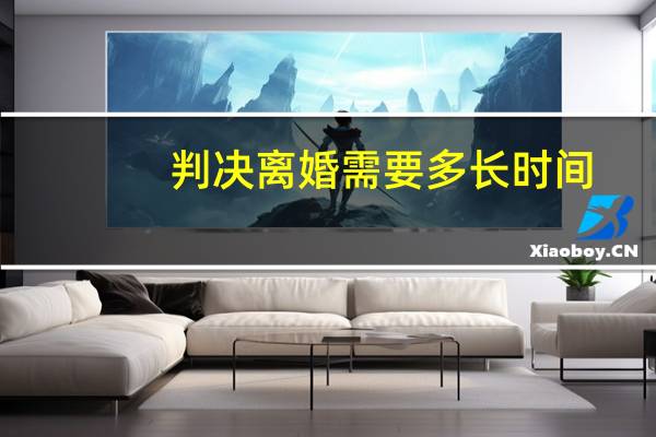 判决离婚需要多长时间