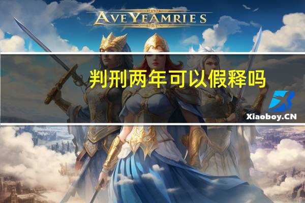 判刑两年可以假释吗