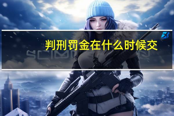 判刑罚金在什么时候交