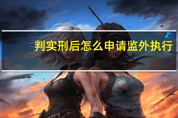 判实刑后怎么申请监外执行