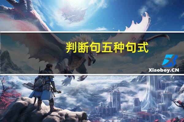 判断句五种句式