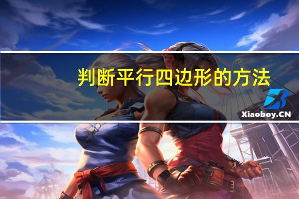 判断平行四边形的方法