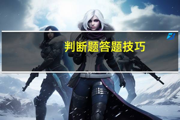 判断题答题技巧