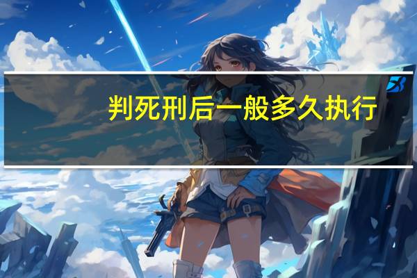判死刑后一般多久执行