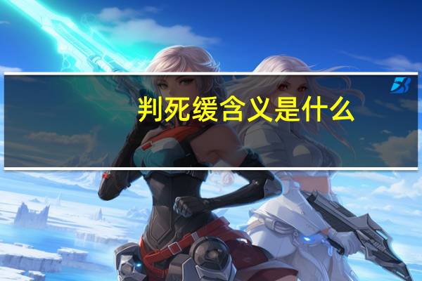 判死缓含义是什么