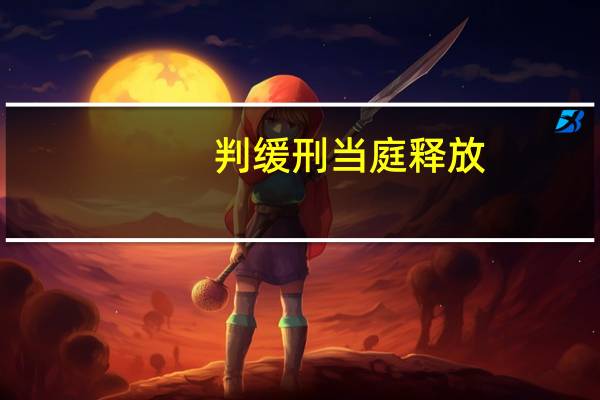 判缓刑当庭释放,吗