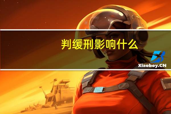 判缓刑影响什么