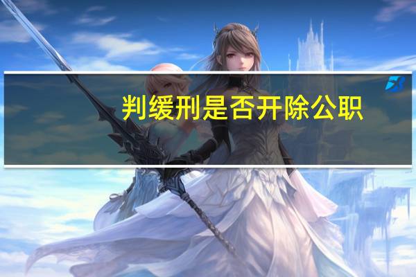 判缓刑是否开除公职
