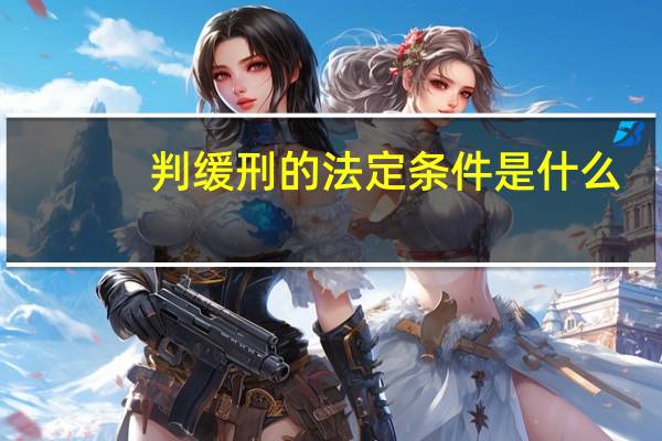 判缓刑的法定条件是什么