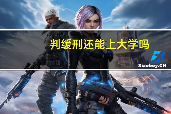 判缓刑还能上大学吗