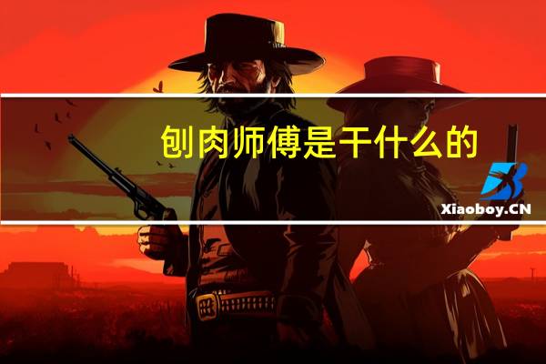 刨肉师傅是干什么的