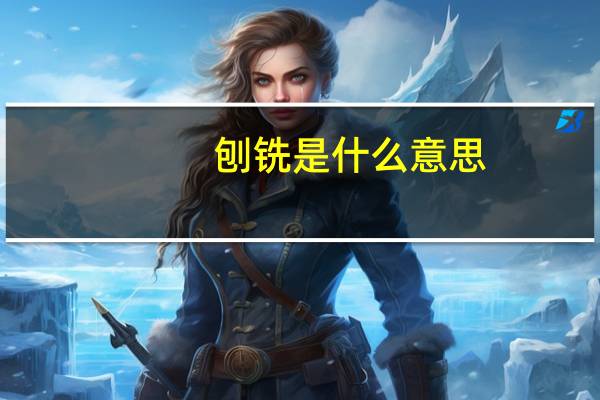 刨铣是什么意思