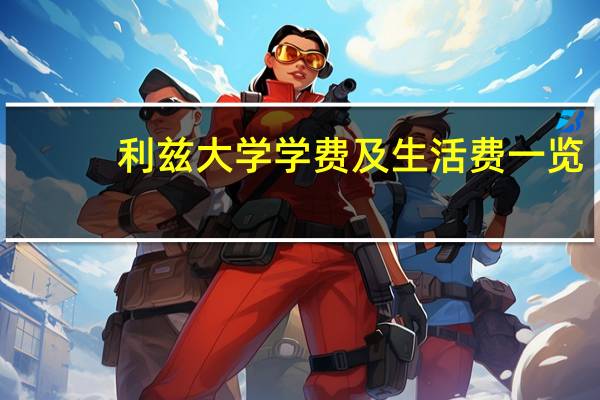 利兹大学学费及生活费一览!