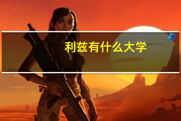 利兹有什么大学