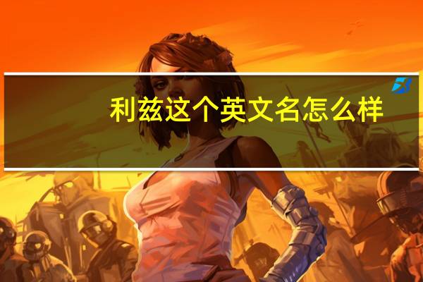 利兹这个英文名怎么样