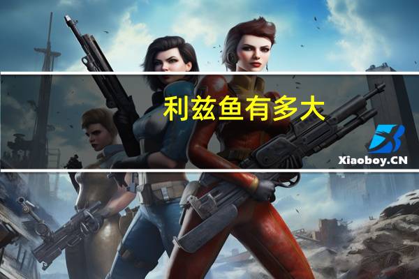 利兹鱼有多大