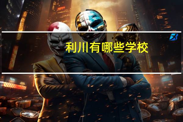 利川有哪些学校