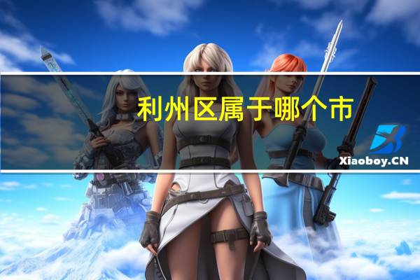 利州区属于哪个市