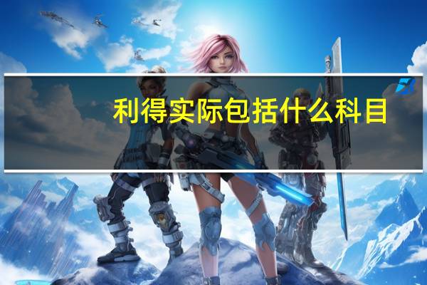 利得实际包括什么科目