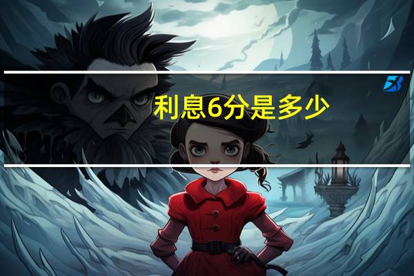 利息6分是多少