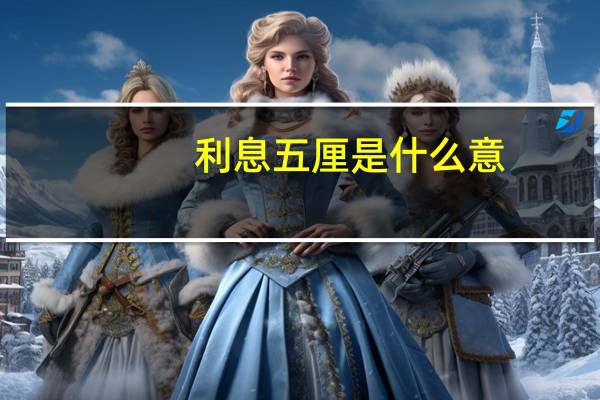 利息五厘是什么意
