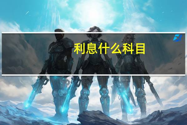 利息什么科目