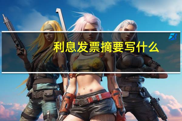 利息发票摘要写什么