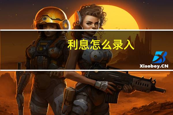利息怎么录入