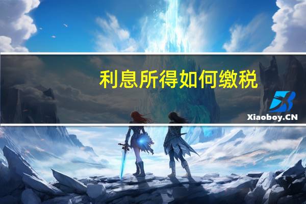 利息所得如何缴税