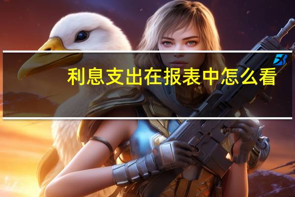 利息支出在报表中怎么看