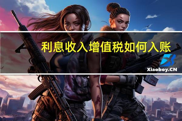 利息收入增值税如何入账