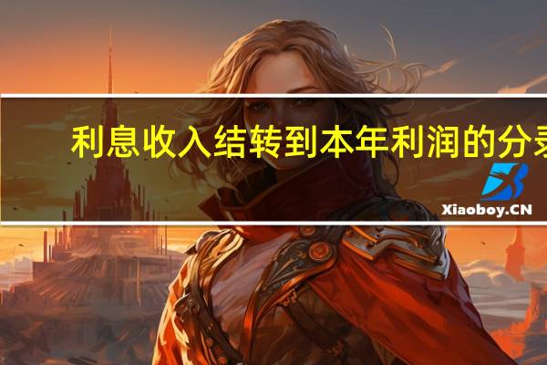 利息收入结转到本年利润的分录