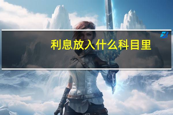 利息放入什么科目里