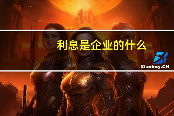 利息是企业的什么