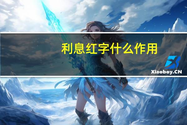 利息红字什么作用