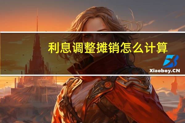 利息调整摊销怎么计算