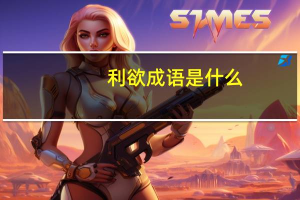 利欲成语是什么