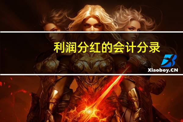 利润分红的会计分录