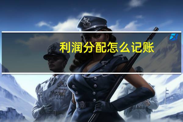 利润分配怎么记账