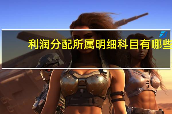 利润分配所属明细科目有哪些