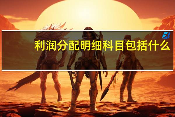 利润分配明细科目包括什么