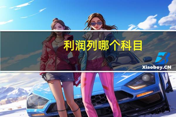 利润列哪个科目