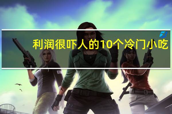 利润很吓人的10个冷门小吃