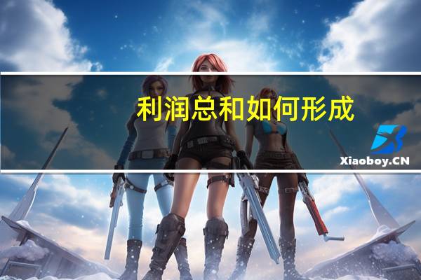 利润总和如何形成