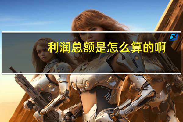 利润总额是怎么算的啊