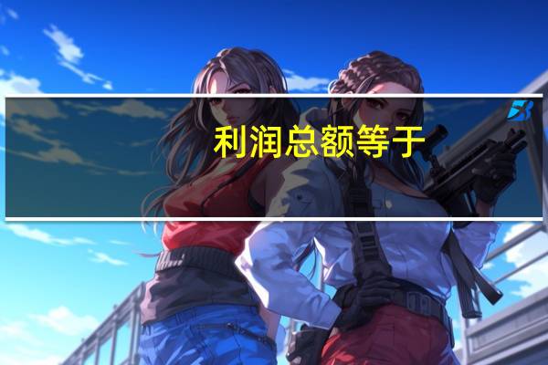 利润总额等于