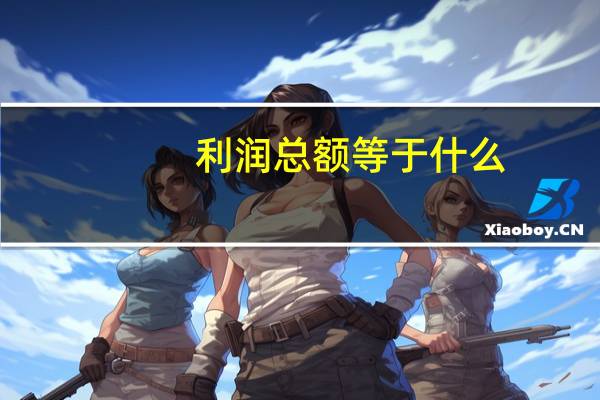 利润总额等于什么