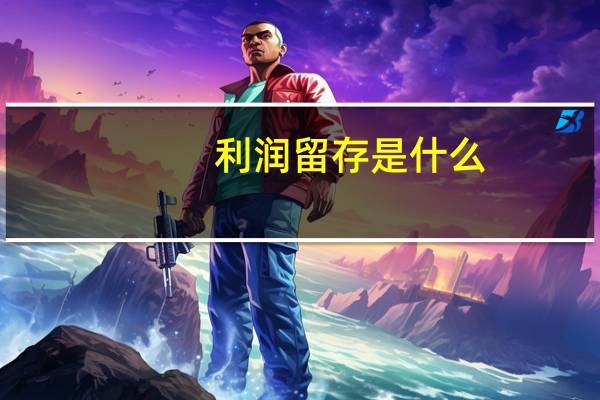 利润留存是什么