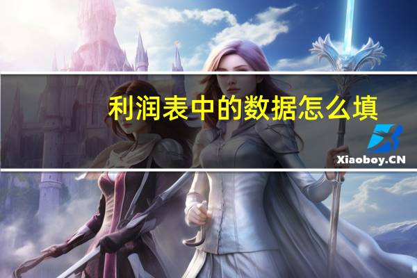 利润表中的数据怎么填